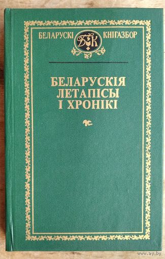 Беларускія летапісы і хронікі. (Беларускі кнігазбор. Гісторыка-літаратурныя помнікі)