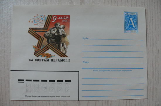1997, ХМК, Беларусь, 9 Мая. С праздником Победы! (на белорусском языке).
