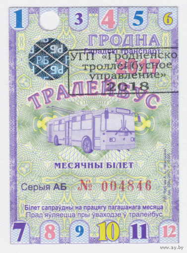 Проездной троллейбус Гродно февраль 2017 с передатировкой 2018