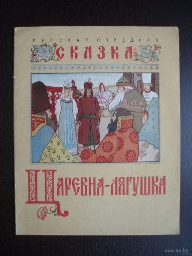 Сказка Царевна-лягушка 1958 год Художник Билибин