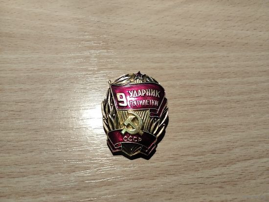 Ударник пятилетки 9