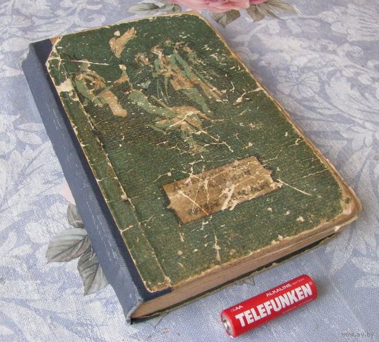 Последний из Могикан, Д. Фенимор Купер 1955 г. с ПАМЯТНОЙ НАДПИСЬЮ 1955 г. .