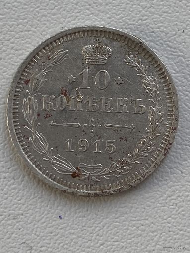 10 копеек 1915 год