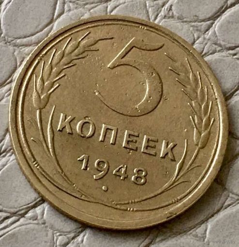 5 копеек 1948 года.