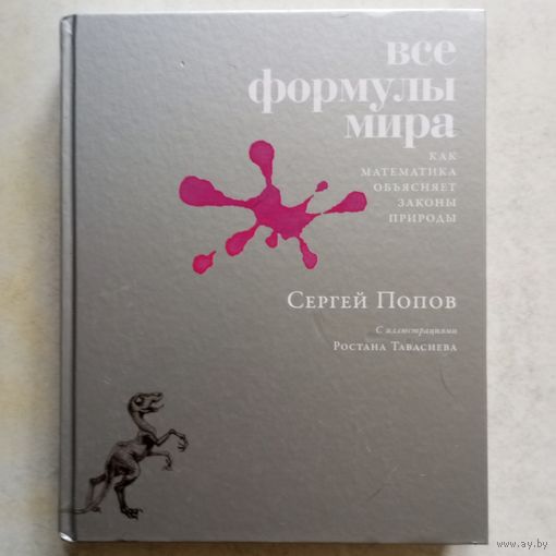 Сергей Попов - Все формулы мира. Как математика объясняет законы природы