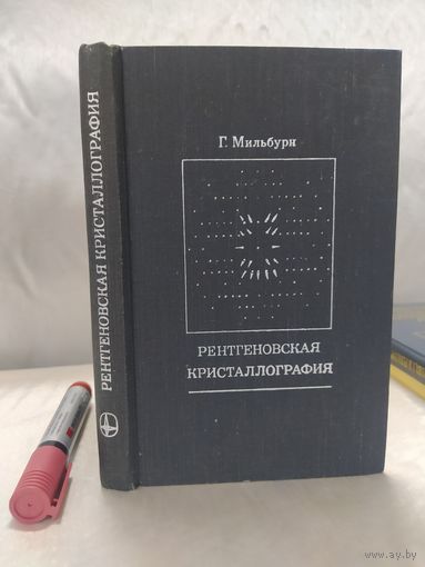 Рентгеновская кристаллография