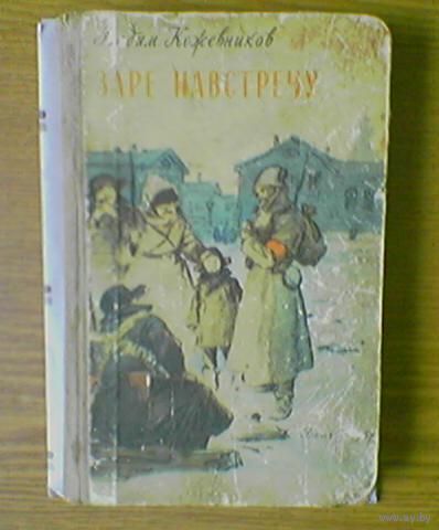 "Заре навстречу" - Вадим Кожевников. Серия: Школьная библиотека. Изд-во "Детгиз".1957г. (революционер, Великая Октябрьская социалистическая революция). Худ. П.Пинкисевич. (возможен обмен)