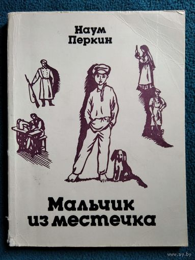 Мальчик из местечка. Наум Перкин