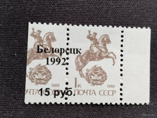 Россия 1992  н/печ.* Белорецк 1992*  локальный выпуск  1 м