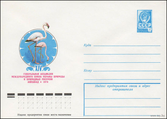 Художественный маркированный конверт СССР N 12935 (18.07.1978) XIV Генеральная ассамблея Международного союза охраны природы и природных ресурсов  Ашхабад 1978  Фламинго