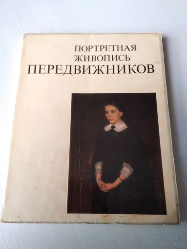 Портретная живопись передвижников. Столетию товарищества передвижных художественных выставок. /40