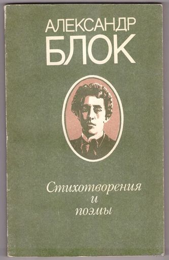 Александр Блок. Стихотворения и поэмы. Возможен обмен