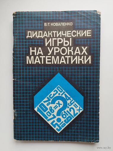 В.Г. Коваленко  Дидактические игры на уроках математики