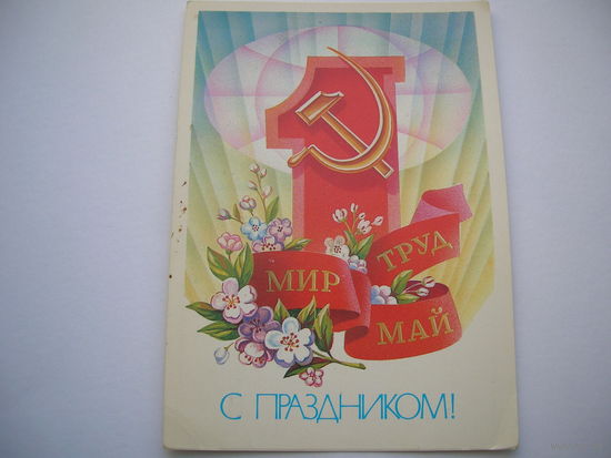 1 Мая 1983 год Щедрин чистая