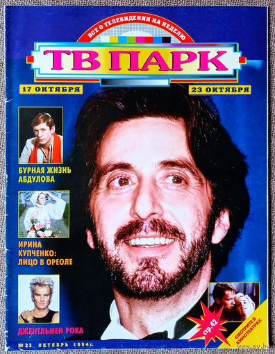 Журнал ТВ ПАРК #23,1994. Аль Пачино, А. Абдулов, Санта Барбара, Спрут, Улицы Сан-Франциско, В. Казаченко, Стинг, Л. Агутин, Т. Тёрнер, Uriah Heep, Д. Руссос, Д. Ритенберг, Ю. Белов, Вспомнить всё.