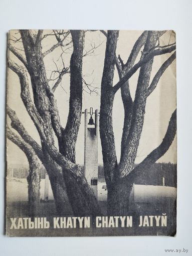 Хатынь
