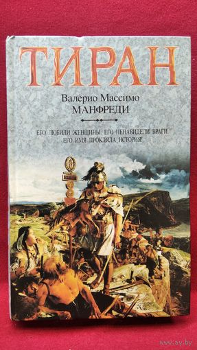 В.М. Манфреди Тиран