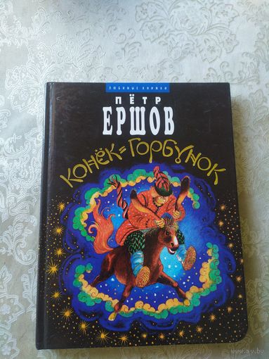 Пётр Ершов. Конёк-горбунок: сказка\044