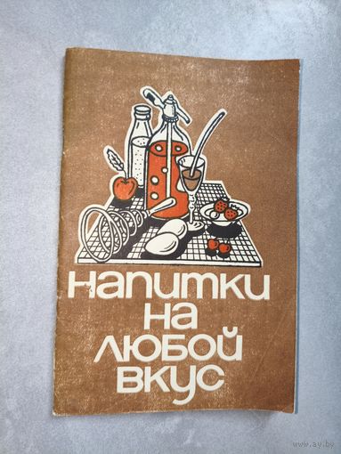 Эдуард Левицкий "Напитки на любой вкус"