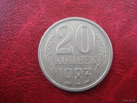 20 копеек 1983 года СССР (редкая разновидность без выступающей ости слева из под ленты между 2 и 3 колосьями)