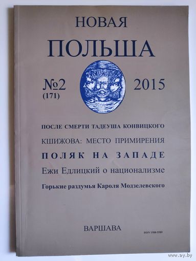 Новая Польша 2/2015