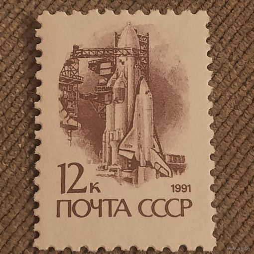 СССР 1991. Космонавтика. Буран. Стандарт
