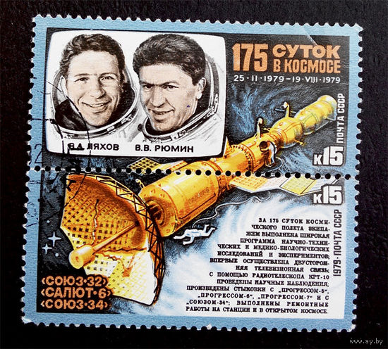 СССР 1979 г. Космос. 175 суток в космосе, полная серия , сцепка #0236-K1P22