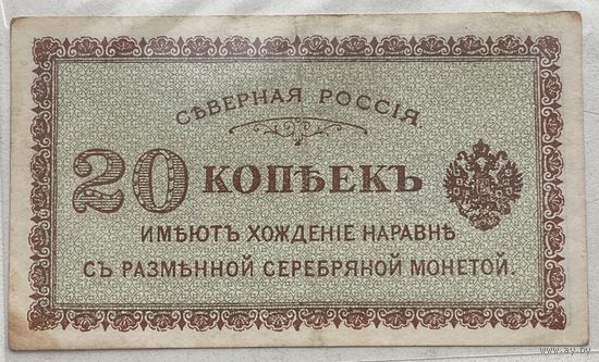 Северная Россия 20 копеек 1919 г.