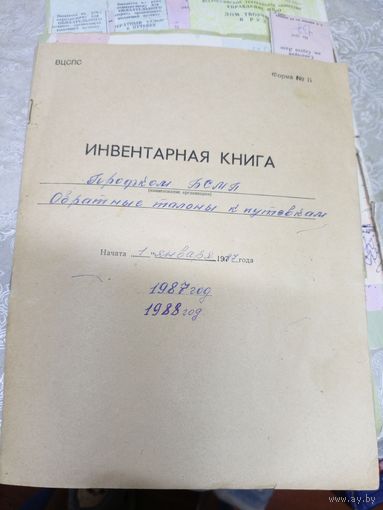 Обратные талоны к путевкам \1д