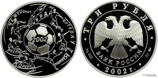 Россия 3 рубля 2002 года. "Чемпионат Мира по футболу. Япония, Южная Корея" ММД. Серебро (Ag 900/34,88 (31.1) грамма). Предложи свою цену или обмен!