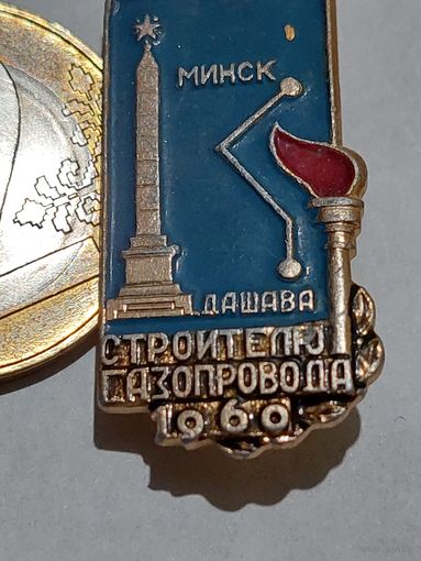 Значок " Минск газопровод 1960 г. "