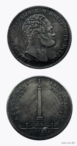 КОПИЯ 1 рубль 1834 Памятник Александру