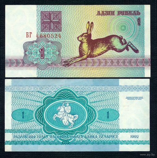 Беларусь, 1 рубль 1992 год, Серия БГ. UNC-