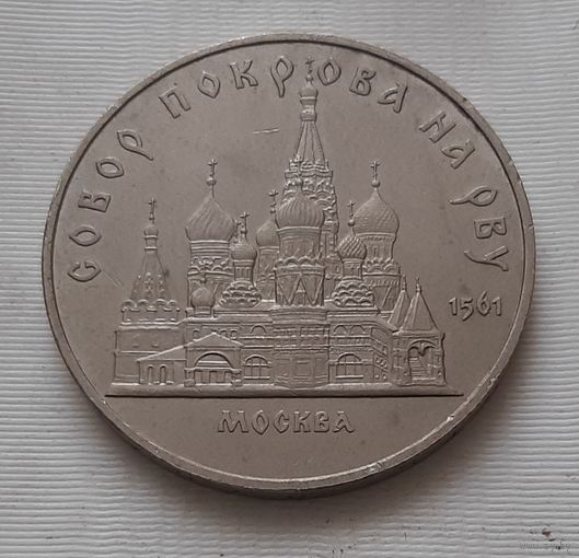 5 рублей 1989 г. Собор Покрова на Рву