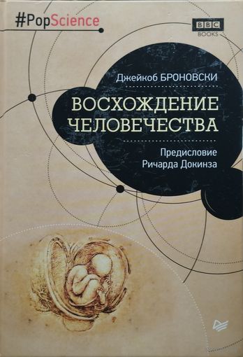 Джейкоб Броновски "Восхождение человечества"