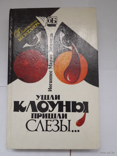 Книга Иоганес Марио Зиммель "Ушли клоуны, пришли слезы"