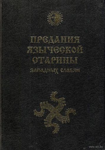 Громанн Й.В., пер. Влх. Богумил "Предания языческой старины западных славян"