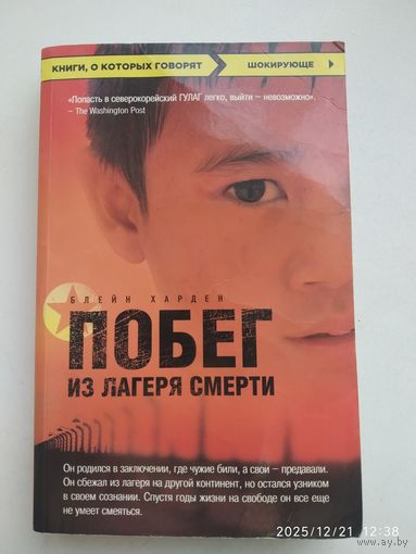 Побег из лагеря смерти / Блейн Харден.(Книги, о которых говорят. Шокирующе).