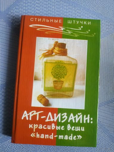 Арт-дизайн.Красивые вещи"hand-made".