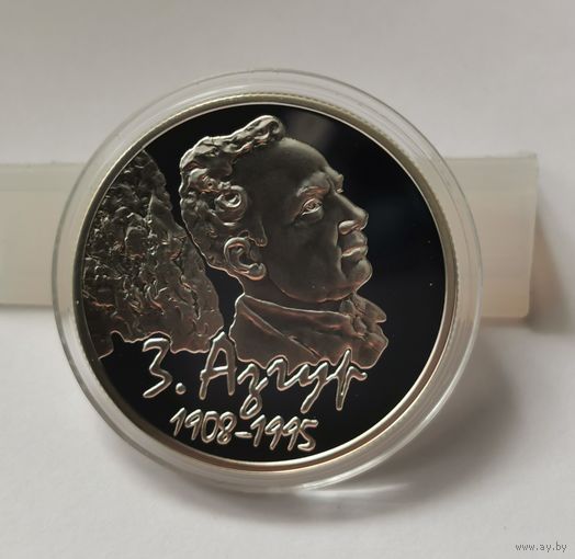 66. 10 рублей 2008 г. З. Азгур 100 лет
