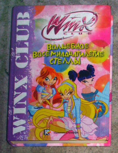 Волшебное восемнадцатилетие Стеллы серия Winx Club