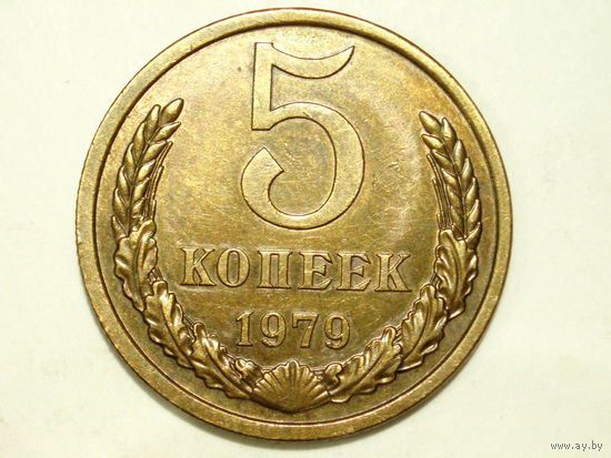 5 копеек 1979 #4