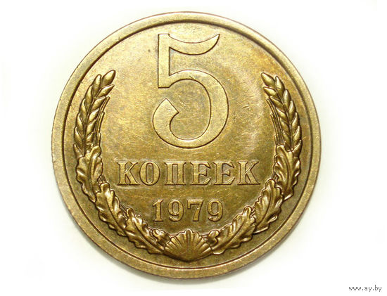 5 копеек 1979 #4