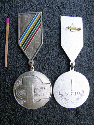 Знак. Быстрее, Выше, Сильнее, 1-е место. цена за 1 шт.
