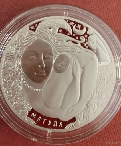 Матуля, мама, 1 рубль.