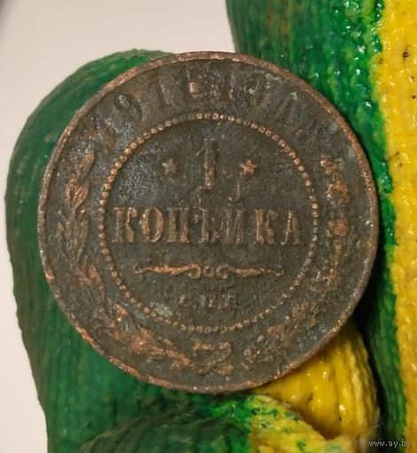 1 копейка 1911