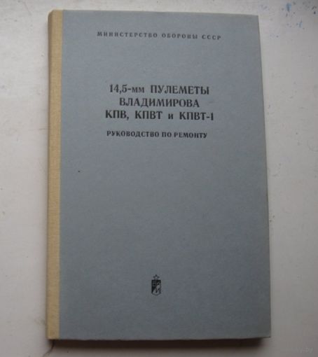 Книга о пулемёте КПВ, КПВТ