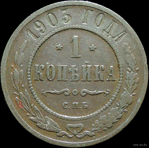 1 копейка 1903, Рельеф! С 1 Рубля!