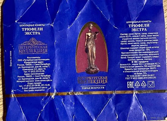 Фантик/обертка от конфеты "Город Искусств" Россия ООО "Петербургская Коллекция"