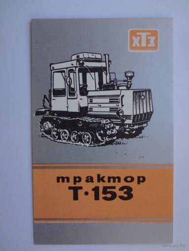 Календарик 1989 г. Трактор Т-153.